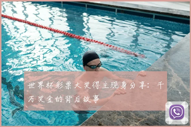 世界杯彩票大奖得主现身分享：千万奖金的背后故事