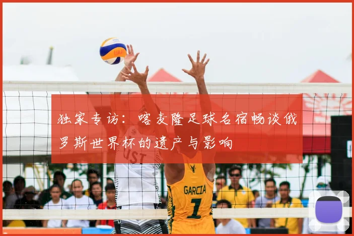 独家专访：喀麦隆足球名宿畅谈俄罗斯世界杯的遗产与影响
