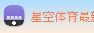 星空体育最新官网地址 Logo